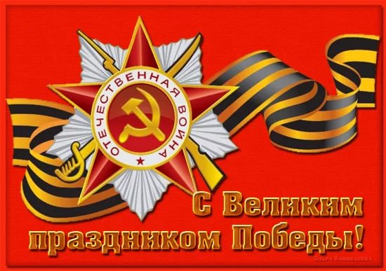<font color=red>День Победы</font>