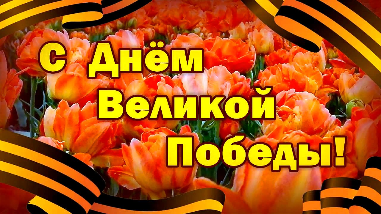 <font color=red>День Победы</font>