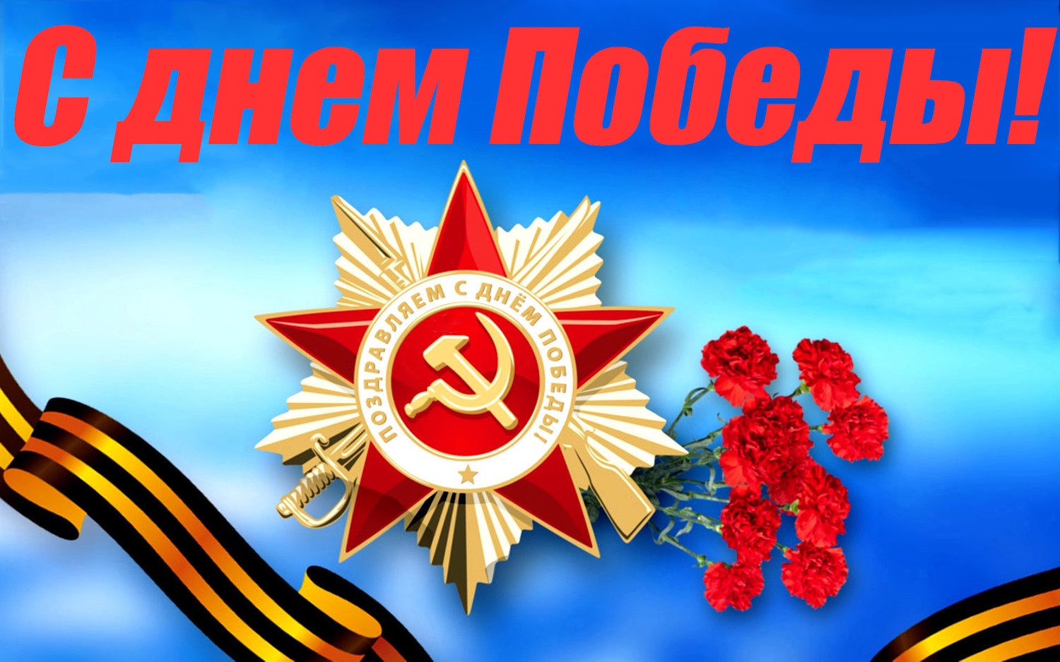День Победы