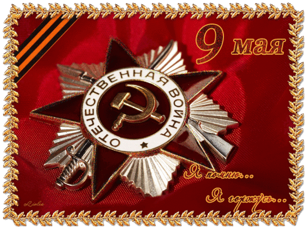 День Победы